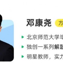 邓康尧逻辑生物.高一生物尖端班视频课程