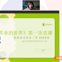 课程:【N11学堂】陈周新秋读书会《苏菲的世界》2022春季班