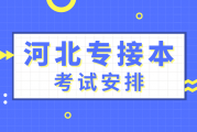 2020年河北专接本考试时间安排