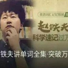 赵铁夫讲单词全集百度云_赵铁夫讲单词解密单词的潜规则