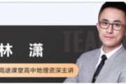 课程：林萧2024高考地理一轮暑秋联报暑假班更新12讲视频