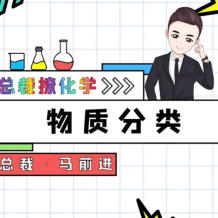 总裁撩化学 马前进 2025届高一化学 高中化学 必修一精华课 百度网盘下载