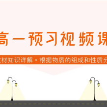 腾远高考系列 2025版高一预习视频课（数理化）百度网盘下载