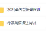 2021徐磊英语一轮复习暑假班+英语语法特训练