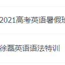 2021徐磊英语一轮复习暑假班+英语语法特训练