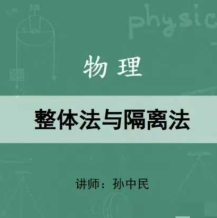 新东方 高中物理 神级方法（课程+资料） 百度网盘下载