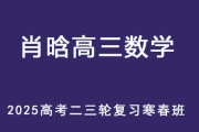 XH 2025高三数学 二三轮复习寒春班 百度网盘下载