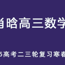 XH 2025高三数学 二三轮复习寒春班 百度网盘下载