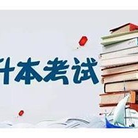 2020年专升本录取规则解读