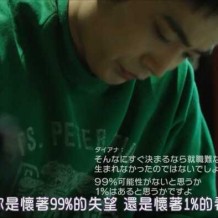 ​熬得住就出众，熬不住就出局