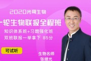 生物张继光 一轮二轮复习视频课程【张继光生物】押题班