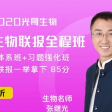 生物张继光 一轮二轮复习视频课程【张继光生物】押题班