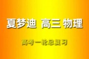 XMD 2024物理一轮复习网课视频 高三物理课程百度网盘 