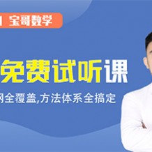 2021高考数学张立宝一轮联报班视频课程