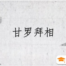 申怡伴读小古文 小古文精选《深入浅出看古文》培养古文学习兴趣 100节视频课程