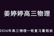 JTT 2026年高三物理 一轮复习暑假班 百度网盘下载
