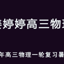 JTT 2026年高三物理 一轮复习暑假班 百度网盘下载