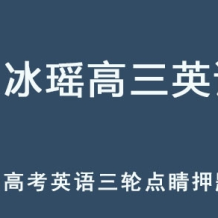 ZBY 2025高三英语 高考押题点睛课百度网盘下载