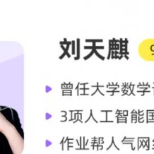 刘天麒快数学.高一数学尖端班 视频课程