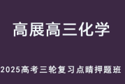 GZ 2025高考化学 高三化学 三轮点睛押题班 百度网盘下载