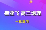 2024崔亚飞高三地理课程，24年崔亚飞高考地理一轮复习视频教程