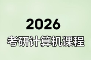 2026年计算机考研班 王道考研全程班 网盘打包下载