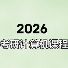 2026年计算机考研班 王道考研全程班 网盘打包下载