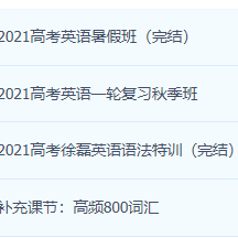 【英语徐磊】2021高考一轮复习暑假秋季班视频课程
