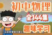 初中物理 初中爆笑物理全套144集 百度网盘下载