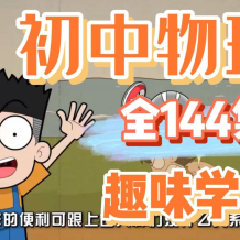 初中物理 初中爆笑物理全套144集 百度网盘下载