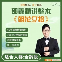 课程:邵鑫精读整本《朝花夕拾》40节视频精读精析课程,读懂鲁迅,爱上鲁迅