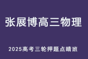 ZZB 2025高三物理 高考押题点睛班三轮复习 百度网盘下载