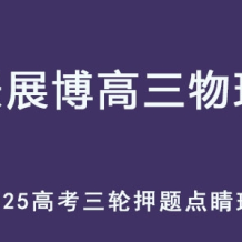 ZZB 2025高三物理 高考押题点睛班三轮复习 百度网盘下载