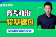 2021马宇轩政治一轮班视频课程百度云