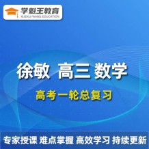 2024徐敏数学高三数学徐敏一轮复习网课视频课程