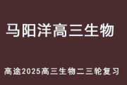 MYY 2025高三生物 二三轮复习网课教程 百度网盘下载