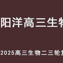 MYY 2025高三生物 二三轮复习网课教程 百度网盘下载