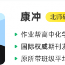 康冲 2022春季 高一化学春季尖端班 春季班更新5讲