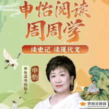 申怡阅读周周学 全套进阶课程 读史记 读现代文 提升阅读综合素养 打包分享下载