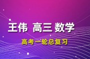 2024王伟数学高三数学王伟一轮复习网课视频课程