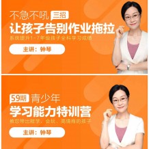 钟琴【青少年学习能力训练营】特训班课程