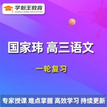 GJW 2024高三语文 一轮复习视频课程 语文网课教程下载