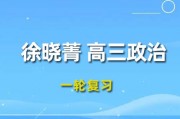 2024徐晓菁高三政治课程24年高考政治一轮复习网课视频教程