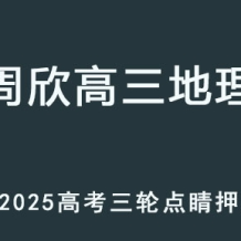 ZX 2025高三地理 高考点睛班 三轮复习押题课程百度网盘下载