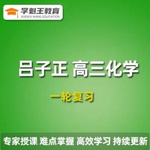 LZZ 2024高三化学 暑假班课程化学一轮复习视频教程