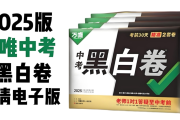 万唯中考《2025年中考黑白卷 (多版本) 》网盘打包下载