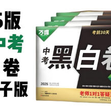 万唯中考《2025年中考黑白卷 (多版本) 》网盘打包下载