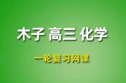 2024木子高三化学课程 木子高考化学一轮复习网课程视频