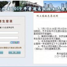 2019年贵州专升本录取结果查询通道