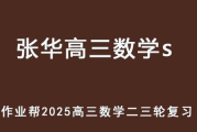 作业帮 张华 2025高三数学 s二三轮复习网课教程 百度网盘下载